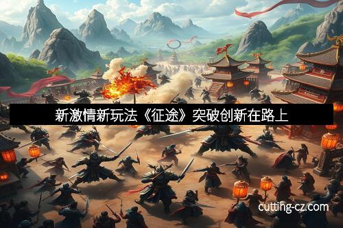 新激情新玩法《征途》突破创新在路上
