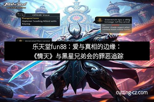 乐天堂fun88：爱与真相的边缘：《情天》与黑星兄弟会的罪恶追踪