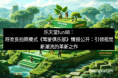 乐天堂fun88：将改良拍照模式《驾驶俱乐部》情报公开：引领视觉新潮流的革新之作